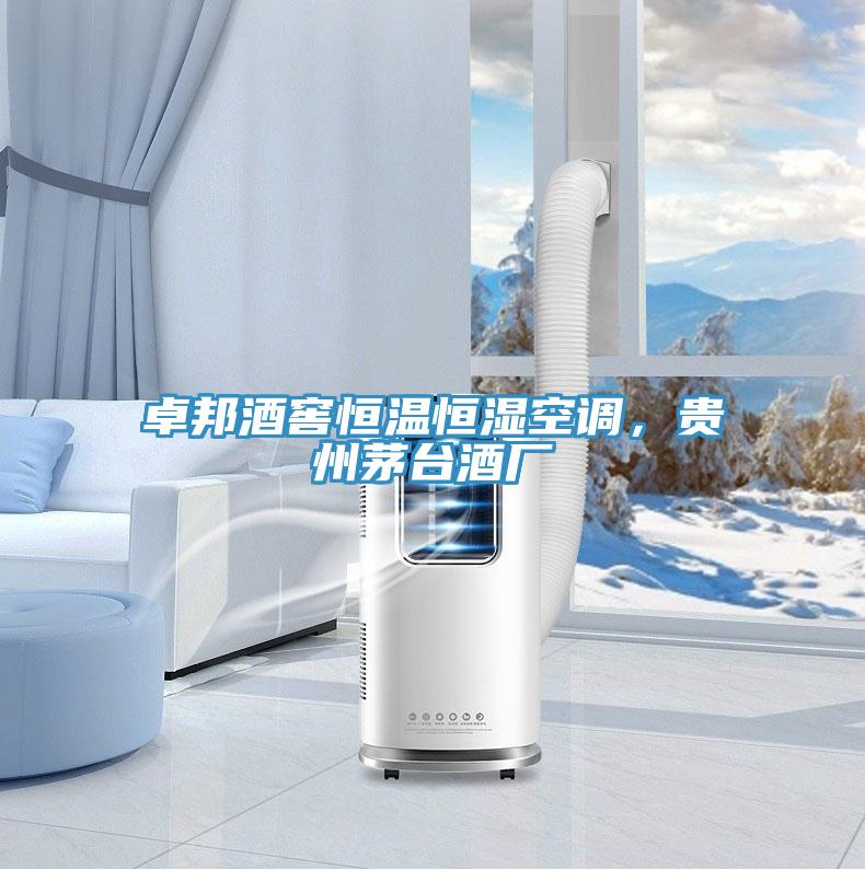 卓邦酒窖恒溫恒濕空調(diào)，貴州茅臺酒廠