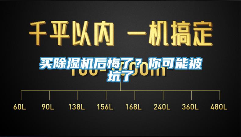 買除濕機后悔了？你可能被坑了