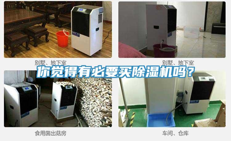 你覺得有必要買除濕機嗎？
