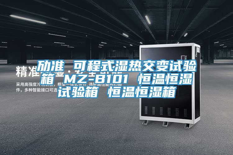 勱準(zhǔn) 可程式濕熱交變試驗箱 MZ-B101 恒溫恒濕試驗箱 恒溫恒濕箱