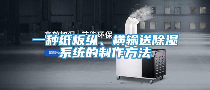 一種紙板縱、橫輸送除濕系統的制作方法
