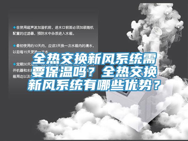 全熱交換新風系統需要保溫嗎？全熱交換新風系統有哪些優勢？