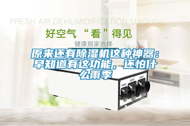 原來還有除濕機這種神器：早知道有這功能，還怕什么雨季