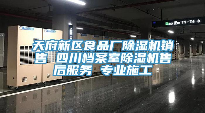 天府新區(qū)食品廠(chǎng)除濕機(jī)銷(xiāo)售 四川檔案室除濕機(jī)售后服務(wù) 專(zhuān)業(yè)施工