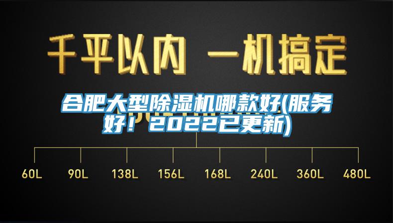合肥大型除濕機哪款好(服務好！2022已更新)