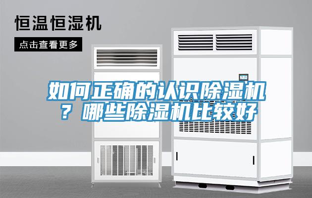 如何正確的認識除濕機？哪些除濕機比較好