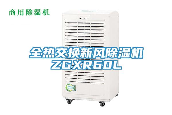 全熱交換新風(fēng)除濕機ZGXR60L
