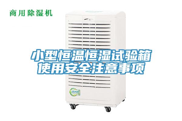小型恒溫恒濕試驗箱使用安全注意事項