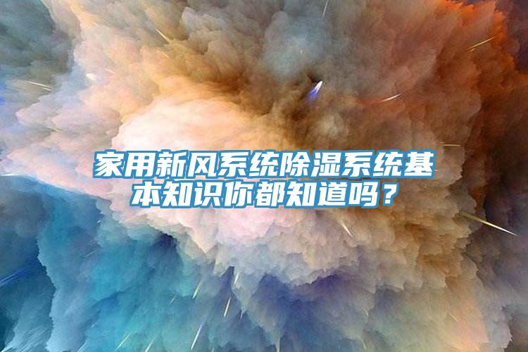 家用新風系統除濕系統基本知識你都知道嗎？