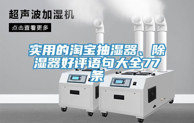實(shí)用的淘寶抽濕器、除濕器好評(píng)語(yǔ)句大全77條