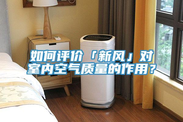 如何評(píng)價(jià)「新風(fēng)」對(duì)室內(nèi)空氣質(zhì)量的作用？