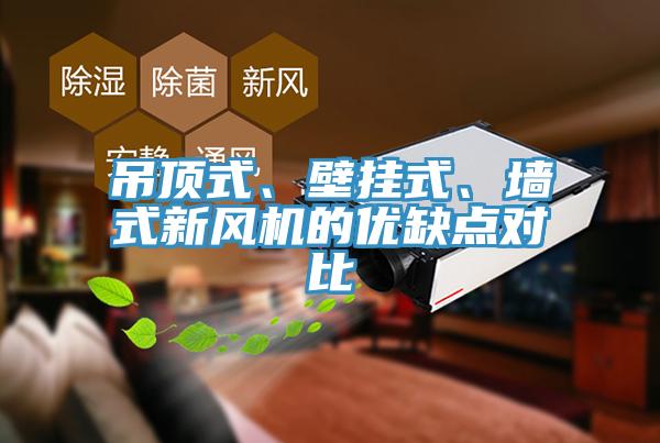吊頂式、壁掛式、墻式新風(fēng)機(jī)的優(yōu)缺點對比