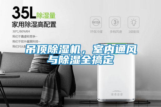吊頂除濕機，室內(nèi)通風與除濕全搞定