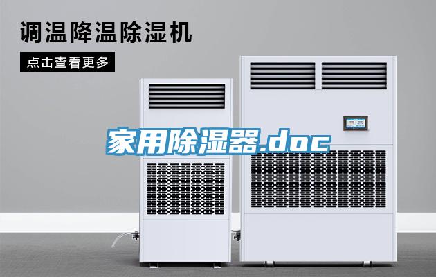 家用除濕器.doc