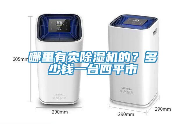 哪里有賣除濕機的？多少錢一臺四平市