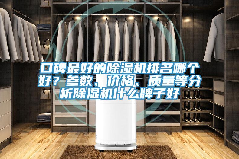 口碑最好的除濕機(jī)排名哪個好？參數(shù)、價格、質(zhì)量等分析除濕機(jī)什么牌子好