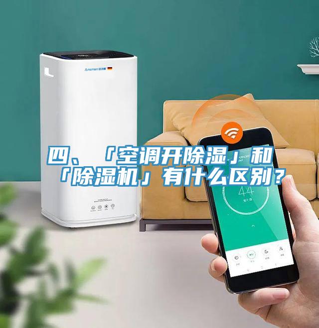 四、「空調(diào)開除濕」和「除濕機」有什么區(qū)別？