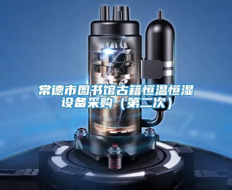 常德市圖書館古籍恒溫恒濕設(shè)備采購(gòu)（第二次）
