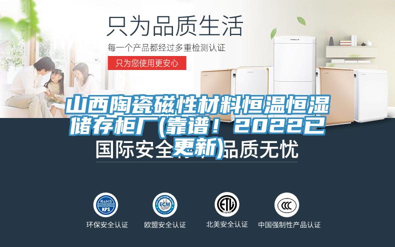 山西陶瓷磁性材料恒溫恒濕儲(chǔ)存柜廠(靠譜！2022已更新)