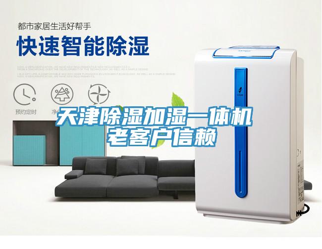 天津除濕加濕一體機(jī) 老客戶(hù)信賴(lài)