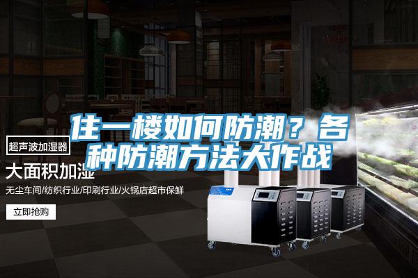 住一樓如何防潮？各種防潮方法大作戰