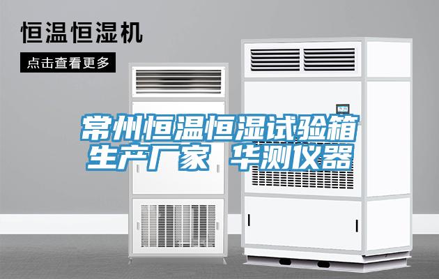 常州恒溫恒濕試驗(yàn)箱生產(chǎn)廠家 華測(cè)儀器