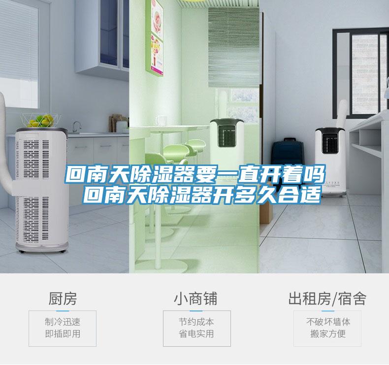 回南天除濕器要一直開著嗎 回南天除濕器開多久合適