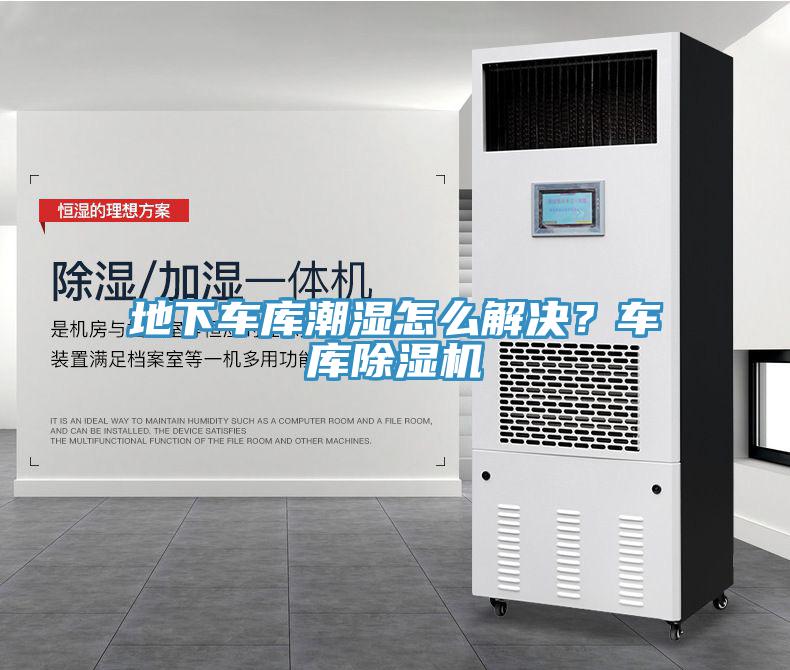 地下車庫潮濕怎么解決？車庫除濕機