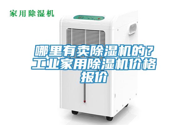 哪里有賣除濕機的？工業(yè)家用除濕機價格報價