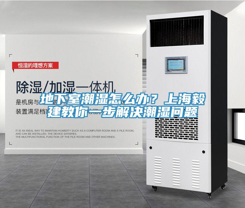 地下室潮濕怎么辦？上海毅建教你一步解決潮濕問題