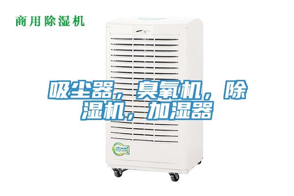 吸塵器，臭氧機，除濕機，加濕器