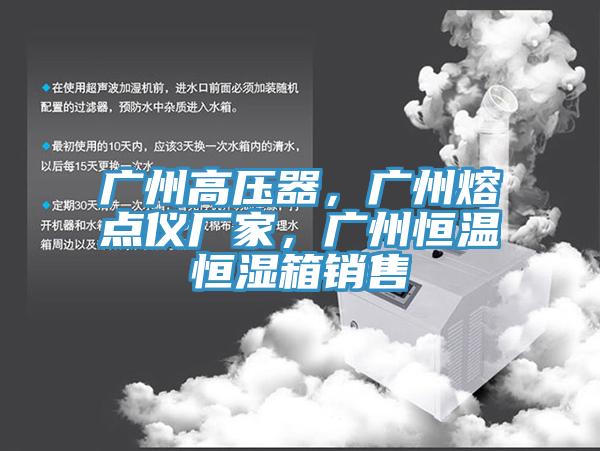 廣州高壓器，廣州熔點儀廠家，廣州恒溫恒濕箱銷售