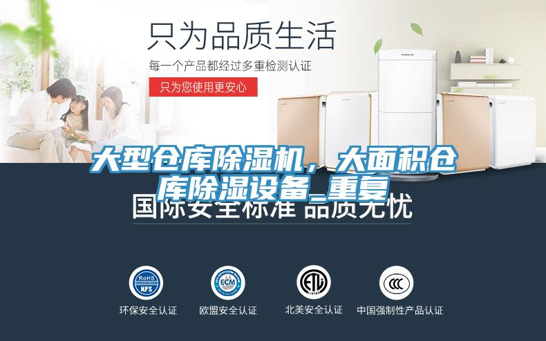 大型倉庫除濕機，大面積倉庫除濕設備_重復