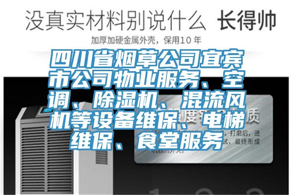 四川省煙草公司宜賓市公司物業(yè)服務、空調(diào)、除濕機、混流風機等設備維保、電梯維保、食堂服務