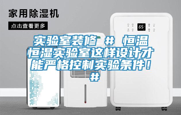 實驗室裝修 # 恒溫恒濕實驗室這樣設(shè)計才能嚴格控制實驗條件！ #