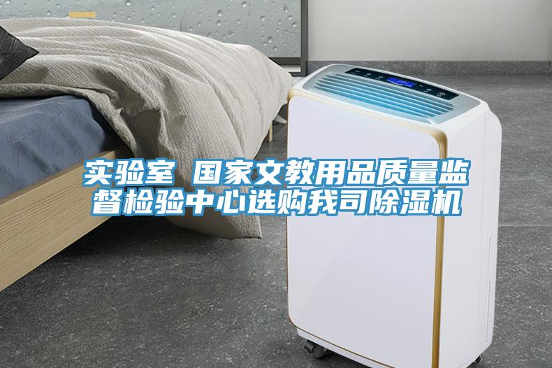 實(shí)驗(yàn)室●國(guó)家文教用品質(zhì)量監(jiān)督檢驗(yàn)中心選購(gòu)我司除濕機(jī)