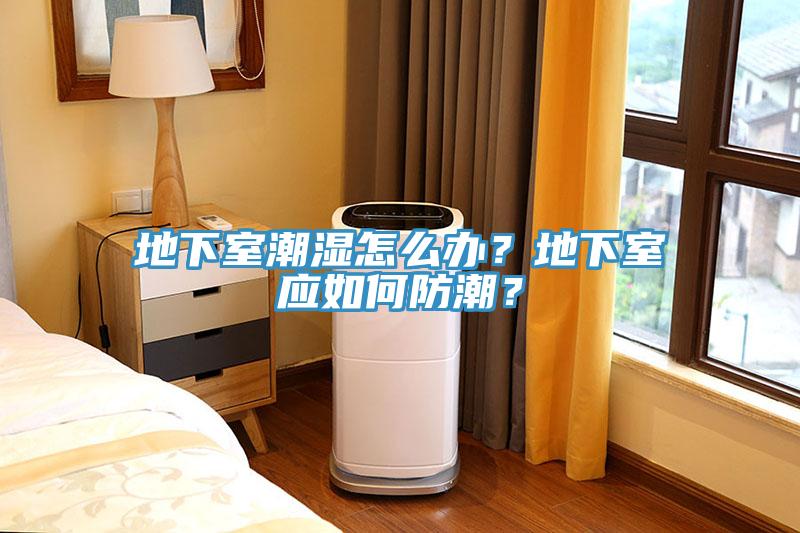 地下室潮濕怎么辦？地下室應如何防潮？
