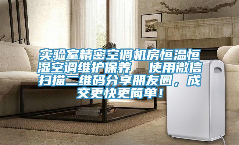 實驗室精密空調(diào)機房恒溫恒濕空調(diào)維護保養(yǎng)  使用微信掃描二維碼分享朋友圈，成交更快更簡單！