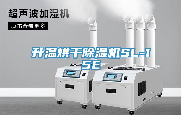 升溫烘干除濕機SL-15E
