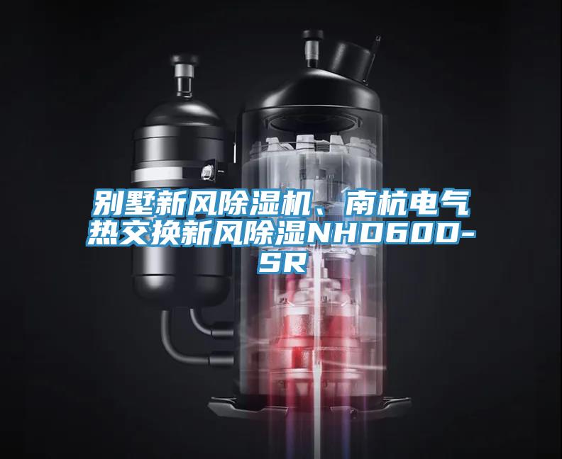 別墅新風(fēng)除濕機、南杭電氣熱交換新風(fēng)除濕NHD60D-SR