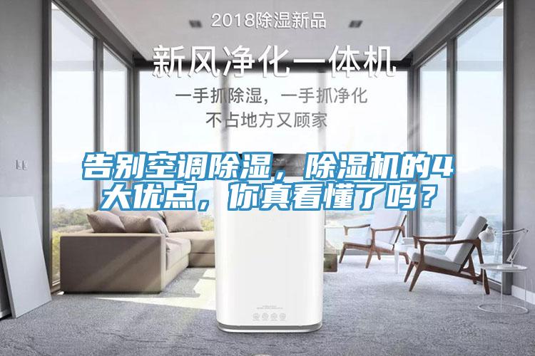 告別空調除濕，除濕機的4大優(yōu)點，你真看懂了嗎？