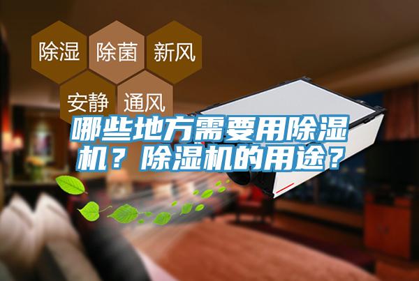 哪些地方需要用除濕機？除濕機的用途？