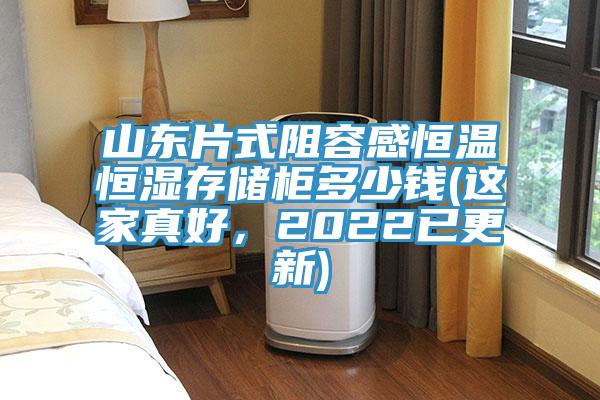 山東片式阻容感恒溫恒濕存儲柜多少錢(這家真好，2022已更新)