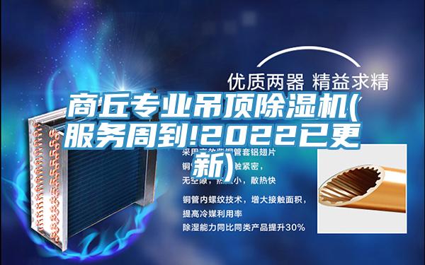 商丘專業吊頂除濕機(服務周到!2022已更新)