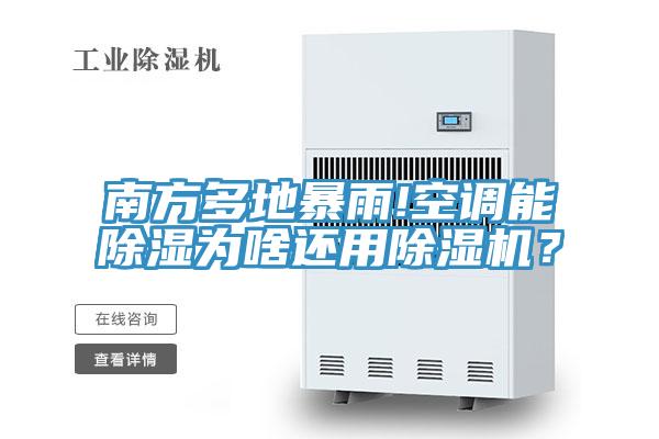 南方多地暴雨!空調(diào)能除濕為啥還用除濕機？