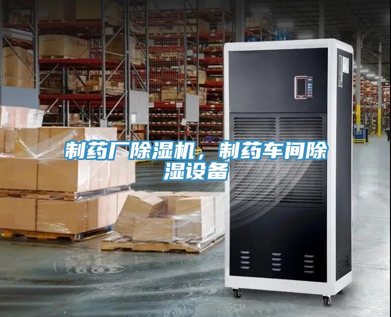 制藥廠除濕機，制藥車間除濕設備