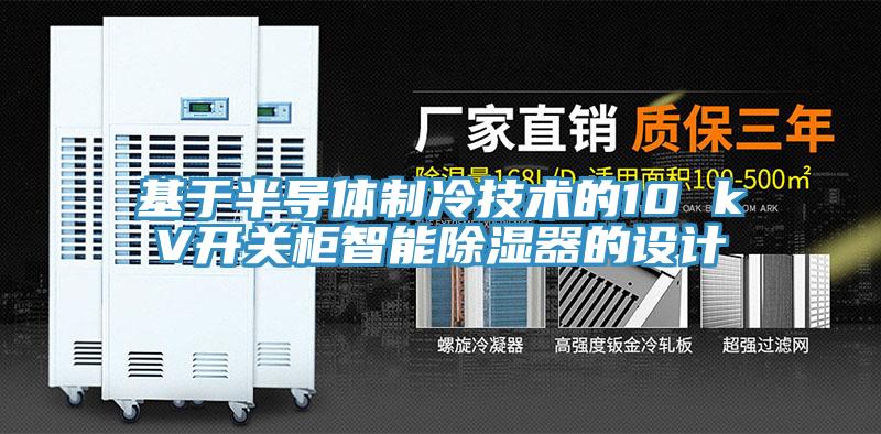 基于半導體制冷技術(shù)的10 kV開關柜智能除濕器的設計