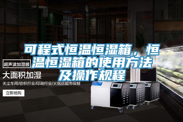 可程式恒溫恒濕箱，恒溫恒濕箱的使用方法及操作規(guī)程