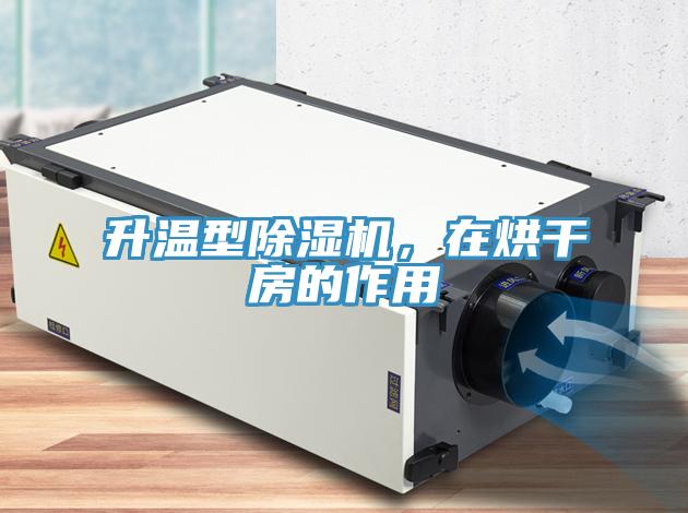 升溫型除濕機，在烘干房的作用