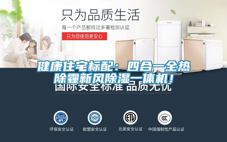 健康住宅標(biāo)配：四合一全熱除霾新風(fēng)除濕一體機！